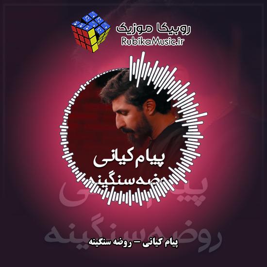 دانلود نماهنگ روضه سنگینه پیام کیانی